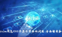 解决Tokenim钱包EOS不显示价格的问题：全面解析和