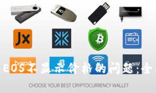 解决Tokenim钱包EOS不显示价格的问题：全面解析和解决方案