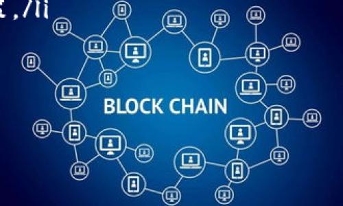   如何查看TokenIM币种涨幅？ / 

 guanjianci TokenIM, 币种涨幅, 加密货币, 投资分析 /guanjianci 

什么是TokenIM？
TokenIM是一款全球领先的区块链数字资产管理平台，致力于为用户提供安全、高效、便捷的加密货币交易服务。它支持多种数字货币的交易和管理，用户可以在平台上进行投资、交易、分析各种数字货币的行情。TokenIM的用户界面友好，操作便捷，因此吸引了大量的加密货币投资者。

为什么查看涨幅重要？
查看涨幅对于投资者而言至关重要。涨幅反映了某一资产在特定时间内的价格变动情况，能够帮助投资者判断该资产的市场表现以及未来的走势。通过了解涨幅，投资者可以更好地做出投资决策，投资组合，及时调整交易策略。对于加密货币而言，市场波动性大，因此监控涨幅尤为重要。

TokenIM怎么看涨幅？
在TokenIM上查看涨幅非常简单。首先，在TokenIM的首页或交易界面，用户可以看到一些热门币种的实时行情，包括价格、涨幅等数据。用户可以通过选择不同的币种，进入该币种的具体页面，查看详细的涨幅信息。
具体操作步骤如下：
ol
li登录TokenIM账户并进入主页。/li
li浏览热门币种或搜索特定币种的名称。/li
li点击选定币种，查看其详细信息。/li
li在币种页面中，通常会展示该币种的历史涨幅、当前价格、24小时内的涨跌幅等信息。/li
li用户还可以查看更长时间周期的涨幅，例如周、月或年。/li
/ol
通过这些简单的步骤，用户可以清晰地了解到想要投资的币种涨幅情况，以及其历史表现，为后续的投资决策奠定基础。

涨幅分析的关键因素
在分析TokenIM上的涨幅时，投资者需要考虑多种因素：
ul
listrong市场情绪：/strong投资者的情绪和心理状态对市场价格有着显著影响。例如，当市场对某种币种的需求激增时，其涨幅可能会迅速上升。/li
listrong项目进展：/strong币种背后的技术团队、项目更新和公告会直接影响其市场价格。如果一个项目有积极进展，可能会吸引更多投资者，导致涨幅增加。/li
listrong技术分析：/strong通过图表分析历史价格走势、成交量等技术指标，投资者可以更好地理解币种的涨幅。支持和阻力位分析也是技术分析的重要部分。/li
listrong宏观经济因素：/strong全球经济环境、政策变化、市场风向等宏观因素也会影响加密货币的市场表现。/li
/ul
了解这些因素后，投资者可以更全面地分析TokenIM上的涨幅，制定更科学的投资策略。

常见的误区和注意事项
在查看TokenIM的涨幅时，投资者容易陷入一些误区。以下是一些需要注意的事项：
ul
listrong以偏概全：/strong许多投资者往往只关注短期涨幅，忽视了长期趋势。然而，短期的涨幅并不能代表币种的全面表现。长期持有和分阶段投资更能有效降低风险。/li
listrong盲目追涨：/strong在看到某个币种快速上涨时，很多投资者容易冲动跟风买入。然而，这种行为往往会导致亏损，建议在投资前仔细分析。/li
listrong忽视基本面：/strong尽管技术分析很重要，但基本面分析也是必不可少的一环。明确了解项目背景以及团队情况，才能更稳妥进行投资。/li
/ul
综上所述，投资者在查看和分析TokenIM涨幅时，需要理性对待数据，避免陷入误区。

总结
TokenIM为用户提供了便捷的界面来查看币种的涨幅信息，了解涨幅对于投资者至关重要。通过观察市场情绪和技术分析，投资者可以对涨幅进行深入解读。避免误区和理性投资将会帮助投资者在这个快速变动的市场中稳健前行。

相关问题
ol
liTokenIM上如何进行技术分析？/li
li涨幅和成交量有什么关系？/li
li如何评估币种的投资风险？/li
liTokenIM的安全性如何？/li
li如何设置涨幅提醒？/li
li关于TokenIM的投资攻略有哪些？/li
/ol

TokenIM上如何进行技术分析？
技术分析是交易者用来评估投资机会的方法，并通过分析历史价格动向、成交量等技术指标来预测未来的价格走势。用户在TokenIM上进行技术分析可以采用以下几种方式：
ul
listrong图表分析：/strongTokenIM为用户提供了不同类型的图表，包括蜡烛图、线图等。蜡烛图展示了开盘、收盘、最高和最低价格，帮助用户看出市场情绪和行为模式。/li
listrong技术指标：/strongTokenIM支持多种技术指标的使用，例如相对强弱指数（RSI）、移动平均线（MA）、布林带等。这些指标可以帮助用户判断超买或超卖的情况。/li
listrong趋势分析：/strong通过观察价格的趋势线，用户可以识别支撑与阻力位。了解这些关键价格点有助于投资者做出更明智的投资选择。/li
/ul
总之，技术分析需要结合多种工具和理念，用户应当不断学习更新的分析方法，以提高其交易的成功率。

涨幅和成交量有什么关系？
成交量是指在一定时间内交易的资产数量，而涨幅是指价格变动的幅度。两者之间有着密切关系，具体表现在：
ul
listrong成交量增加时的涨幅：/strong通常，当一个币种的成交量显著增加时，意味着市场对其关注度上升，价格也可能会随之上涨。这说明市场上对该资产存在较高的买入需求。/li
listrong价格上涨后的成交量：/strong如果某个币种价格上涨，同时成交量也跟随上涨，表明这个趋势可能是健康的，投资者的信心增强。/li
listrong假突破：/strong在某些情况下，如果价格突破某个关键点位但成交量却没有同步放大，投资者应要小心，可能会造成假突破，这时候的上涨可能不具备持久性。/li
/ul
因此，结合涨幅与成交量进行分析，可以帮助投资者更全面地了解市场动态，减小盲目投资的风险。

如何评估币种的投资风险？
在投资任何币种之前，风险评估是必不可少的。以下是几种有效的方法：
ul
listrong波动性分析：/strong通过查看币种的历史价格波动情况，评估其价格波动的幅度，从而判断其风险水平。一般来说，波动性较大的币种风险相对也较高。/li
listrong行业背景：/strong了解该币种所在行业的发展前景以及影响因素，评估行业内其他竞争者的表现和市场接受度。/li
listrong项目的基本面分析：/strong深入研究项目的团队背景、技术实力、社区活跃度以及应用场景，这些因素将影响项目的长期发展和价格表现。/li
listrong政策风险：/strong加密货币的政策环境变化迅速，关注政府监管措施及相关政策的影响，以判断其对投资风险的潜在影响。/li
/ul
投资者在做出决策前，应综合考虑这些因素，以制定更科学的投资策略。

TokenIM的安全性如何？
在进行数字资产投资时，安全性是一个关键问题。TokenIM平台在安全性方面采取了多种措施：
ul
listrong多重身份验证：/strong为了保护用户账户，TokenIM支持多重身份验证，确保用户在登陆和进行交易时的安全性。/li
listrong数据加密：/strongTokenIM使用行业领先的加密技术来保护用户数据和交易信息，降低数据泄露风险。/li
listrong冷钱包存储：/strong大部分的用户资产会存储在冷钱包中，以减少黑客攻击造成的损失。只有在必要时，少量的资产会转移至热钱包进行交易。/li
listrong安全审计：/strongTokenIM定期进行安全审计和漏洞测试，以确保系统的安全性和可靠性。/li
/ul
总的来说，用户在TokenIM进行数字资产交易时，平台提供了相对安全的环境，但用户仍需自身提高安全意识，妥善管理自己的账户信息。

如何设置涨幅提醒？
在TokenIM上，用户可以轻松设置涨幅提醒，以便实时获取价格变动的信息。设置涨幅提醒的步骤如下：
ol
li登录TokenIM账户，进入想设置提醒的币种页面。/li
li找到价格提醒的设置选项，输入希望接收提醒的价格点位。/li
li可以选择设置涨幅的百分比范围，或者设定特定的价格。/li
li启用提醒功能后，系统会根据用户设定的条件，实时监控并通过应用通知或邮件向用户推送提醒。/li
/ol
通过这种方式，用户可以及时掌握市场动态，抓住重要的投资机会。设置涨幅提醒能够帮助用户在波动剧烈的市场中，更加主动和灵活地进行投资决策。

关于TokenIM的投资攻略有哪些？
TokenIM的投资攻略包括多个方面，投资者可以通过以下几个方面来自己的投资策略：
ul
listrong深入了解市场：/strong投资者首先应了解加密货币市场的基本知识，时刻关注行业动态和市场情绪变化。/li
listrong合理配置资产：/strong投资者在TokenIM上进行投资时，可以选择多个币种进行合理配置，降低整体风险。/li
listrong制定投资计划：/strong设定明确的投资目标、风控策略和进出场规则，避免因市场波动而盲目决策。/li
listrong参与社区互动：/strong通过TokenIM平台与其他投资者交流，获取更多信息和背景，从而帮助自己做出明智的投资决策。/li
listrong主动跟进项目进展：/strong定期关注自己投资的项目动态，了解其发展路程、技术更新等，以便及时调整投资策略。/li
/ul
综上所述，TokenIM的投资攻略不仅包括实用的操作技巧，还包括对市场的深入理解和合理的投资心态。 

通过上述分析，用户可以深入了解TokenIM平台以及如何有效查看和分析币种涨幅，从而做出更为合理的投资决策。