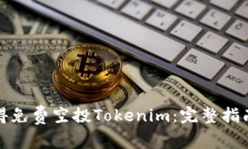 如何获得免费空投Tokenim：完整指南与技巧