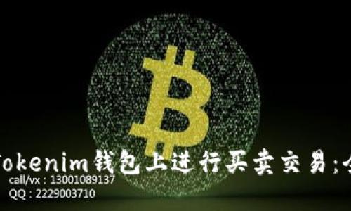 如何在Tokenim钱包上进行买卖交易：全面指南