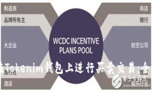 如何在Tokenim钱包上进行买卖交易：全面指南