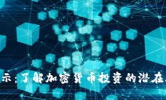 Tokenim风险提示：了解加密货币投资的潜在风险与