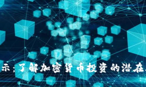Tokenim风险提示：了解加密货币投资的潜在风险与防范措施