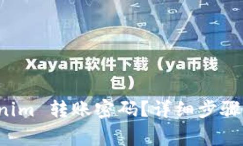 如何找回 Tokenim 转账密码？详细步骤和常见问题解答