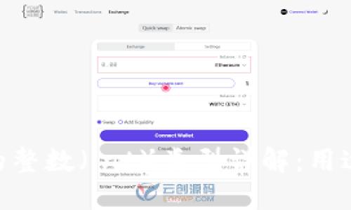 Tokenim中的整数（int）类型详解：用途与最佳实践