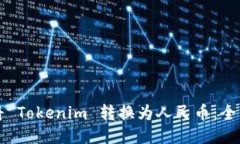 如何将 Tokenim 转换为人民币：全面指南