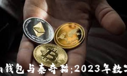 
全面解析Tokenim钱包与泰奇猫：2023年数字资产管理新选择
