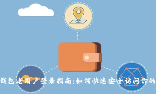 Tokenim钱包老用户登录指南：如何快速安全访问你的数字资产