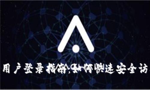 Tokenim钱包老用户登录指南：如何快速安全访问你的数字资产