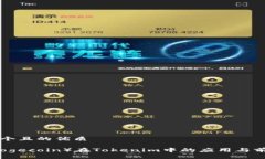 思考一个且的优质狗币（Dogecoin）在Tokenim中的应