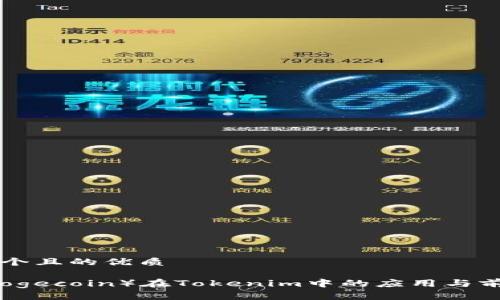 思考一个且的优质

狗币（Dogecoin）在Tokenim中的应用与前景分析