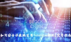 如何安全快捷地使用Tokenim提现？完整指南