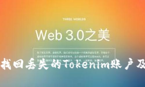 如何找回丢失的Tokenim账户及资产