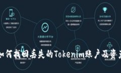 如何找回丢失的Tokenim账户及资产