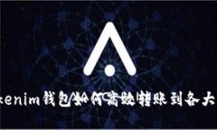 优质 Tokenim钱包如何高效转账到各大平台详解