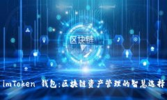 imToken 钱包：区块链资产管理的智慧选择