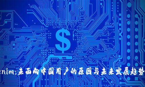 Tokenim：未面向中国用户的原因与未来发展趋势解析