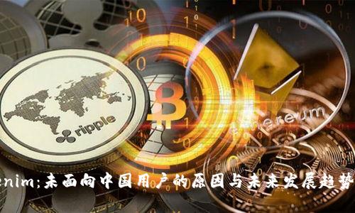 Tokenim：未面向中国用户的原因与未来发展趋势解析