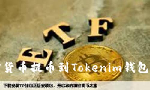 如何将加密货币提币到Tokenim钱包的详细指南