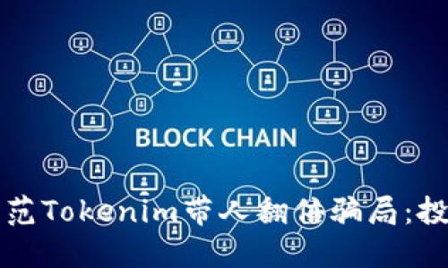 如何识别和防范Tokenim带人翻倍骗局：投资者必看指南