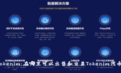 Tokenim：在哪里可以出售和交易Tokenim代币？