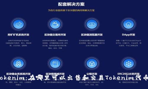 Tokenim：在哪里可以出售和交易Tokenim代币？