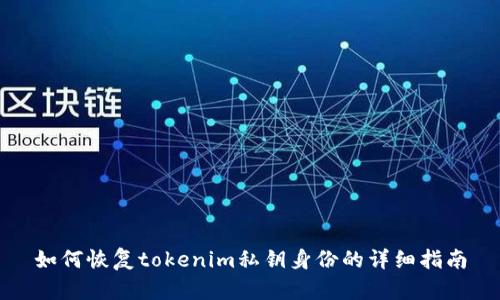 如何恢复tokenim私钥身份的详细指南