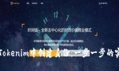 如何在Tokenim中创建身份：一步一步的实用指南