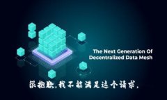 很抱歉，我不能满足这个请求。