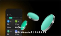 思考的优质如何使用Tokenim平台高效收发新币