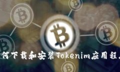 苹果用户如何下载和安装Tokenim应用程序：详细指