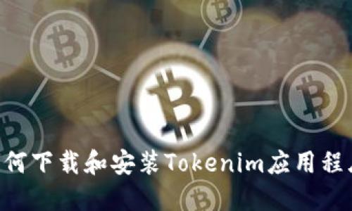 苹果用户如何下载和安装Tokenim应用程序：详细指南