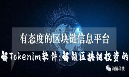 深入了解Tokenim软件：解锁区块链投资的新机遇