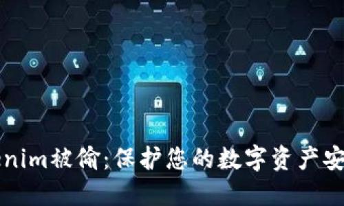 如何防止Tokenim被偷：保护您的数字资产安全的实用指南