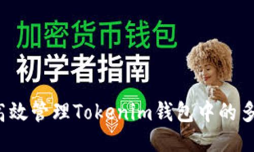 如何高效管理Tokenim钱包中的多地址？