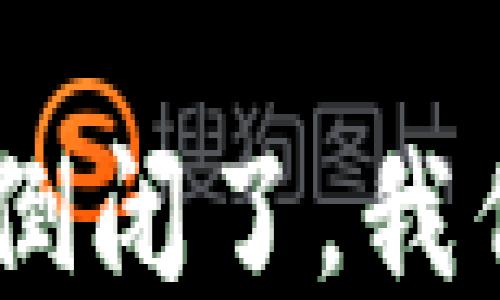 
如果Tokenim倒闭了，我们应该怎么办？