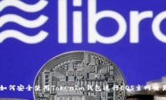 如何安全使用TokenIm钱包进行EOS主网交易
