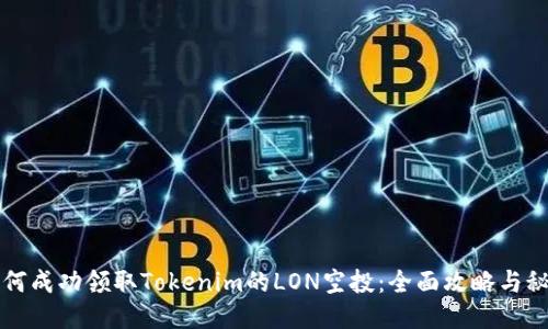 如何成功领取Tokenim的LON空投：全面攻略与秘籍