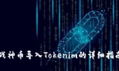 战神币导入Tokenim的详细指南