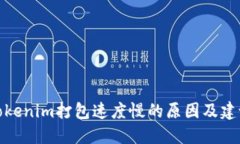 Tokenim打包速度慢的原因及建议