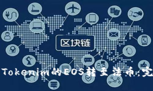如何将Tokenim的EOS转至法币：完整指南