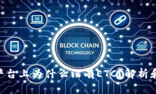Tokenim平台上为什么没有ETC？解析和解决方案