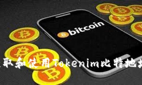 如何正确获取和使用Tokenim比特地址：全面指南