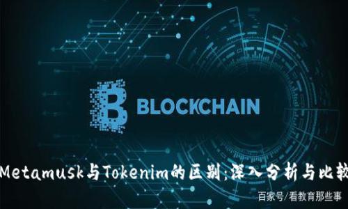 Metamusk与Tokenim的区别：深入分析与比较