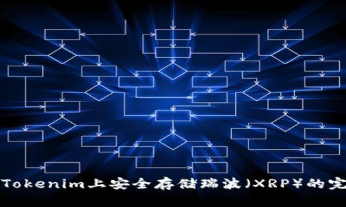 如何在Tokenim上安全存储瑞波（XRP）的完整指南