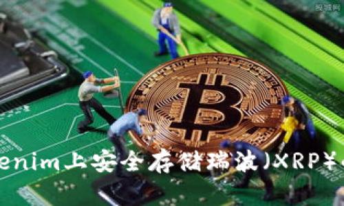 如何在Tokenim上安全存储瑞波（XRP）的完整指南