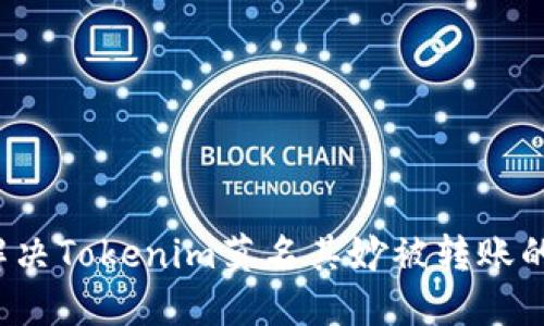 如何解决Tokenim莫名其妙被转账的问题？