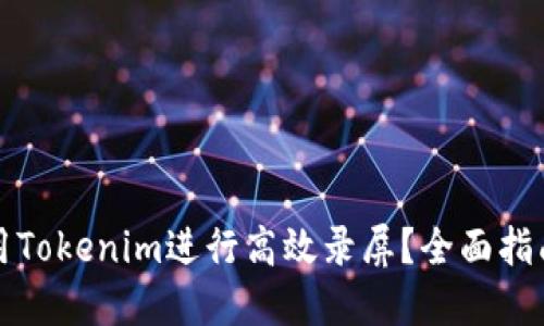 如何使用Tokenim进行高效录屏？全面指南与技巧