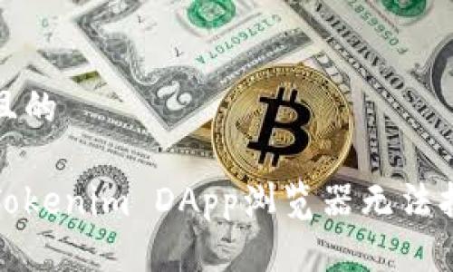 思考一个且的

如何解决Tokenim DApp浏览器无法打开的问题